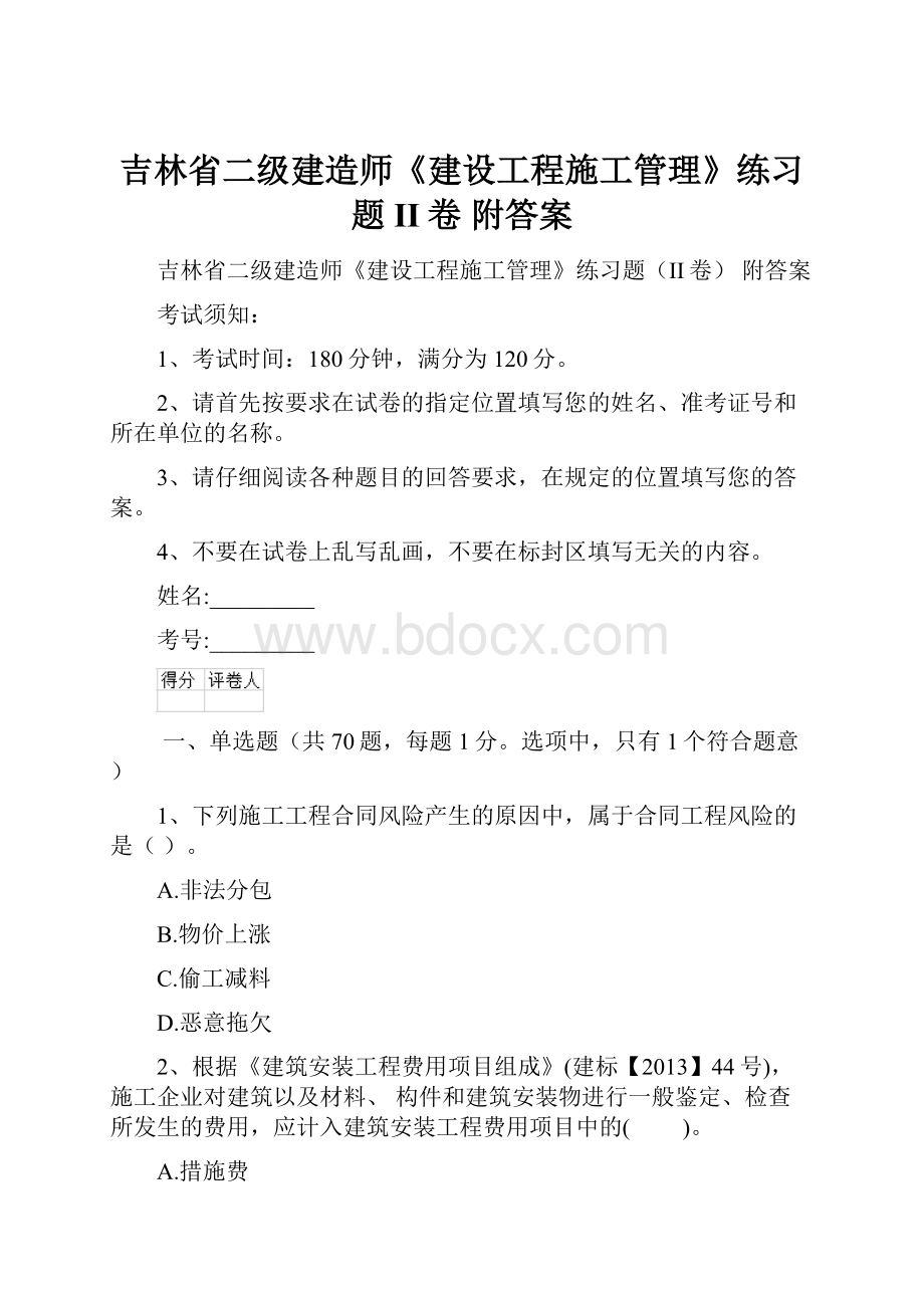 吉林省二级建造师《建设工程施工管理》练习题II卷 附答案.docx