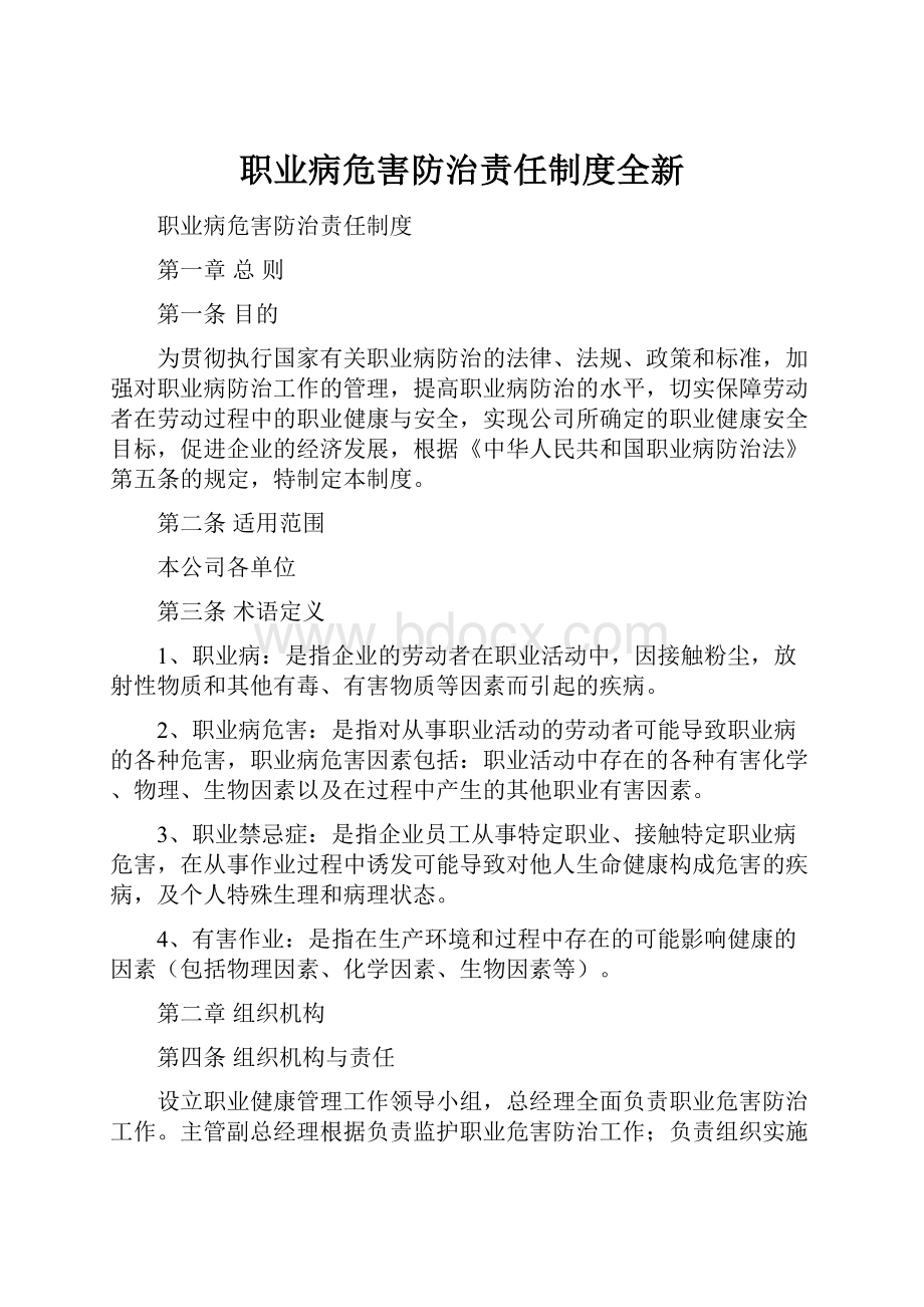 职业病危害防治责任制度全新.docx