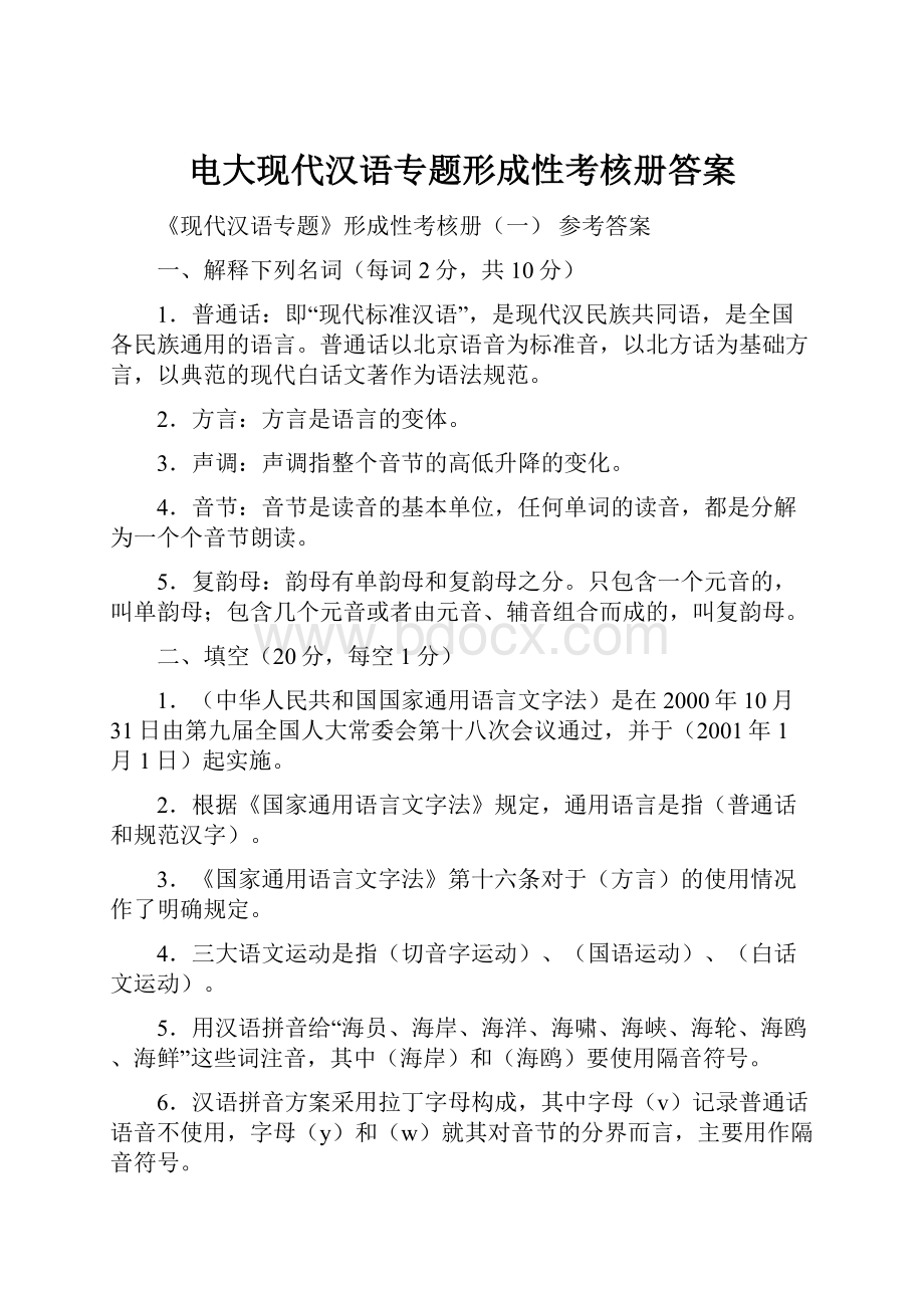 电大现代汉语专题形成性考核册答案.docx_第1页