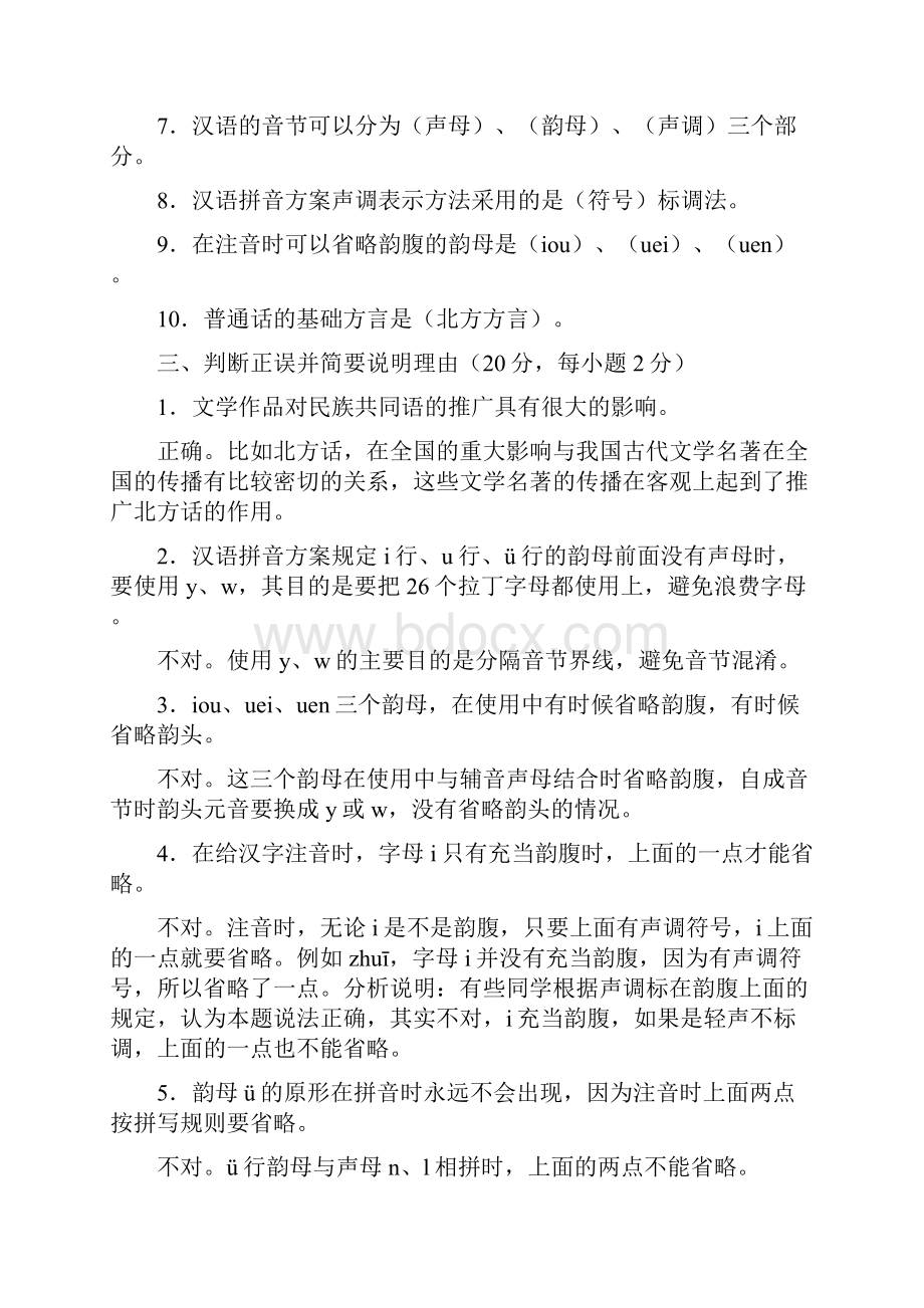 电大现代汉语专题形成性考核册答案.docx_第2页