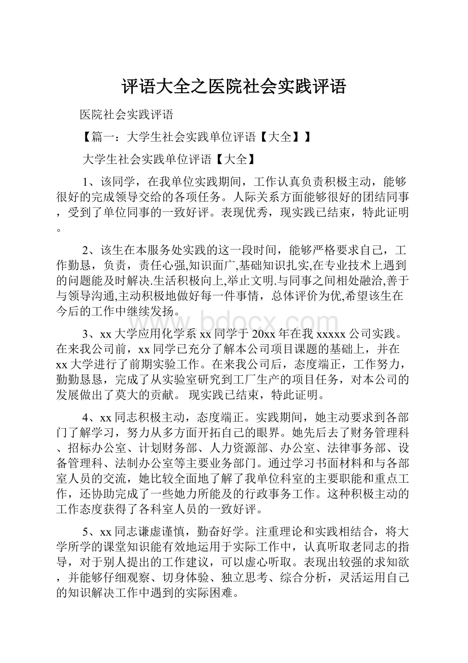 评语大全之医院社会实践评语.docx_第1页