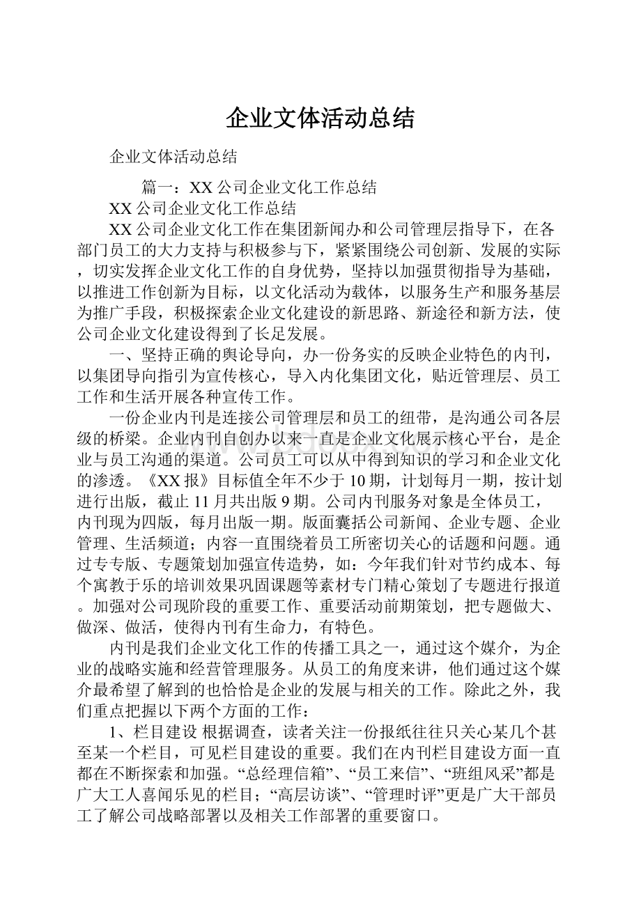 企业文体活动总结.docx_第1页