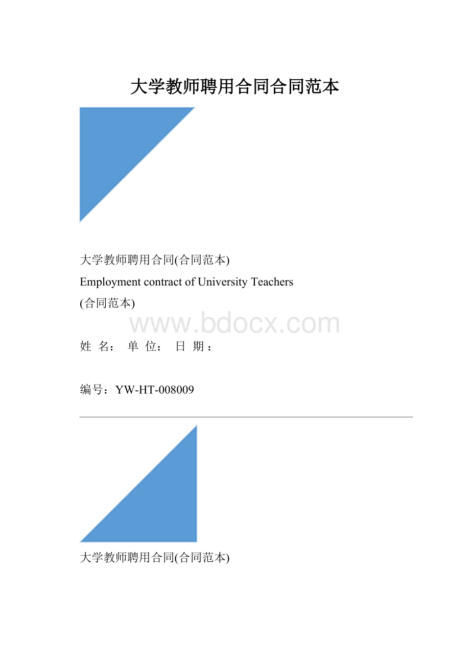 大学教师聘用合同合同范本.docx_第1页