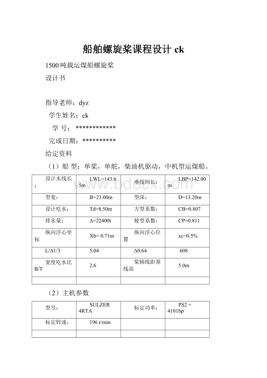 船舶螺旋桨课程设计ck.docx