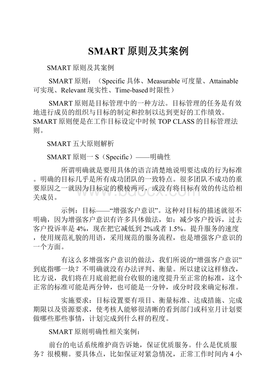 SMART原则及其案例.docx