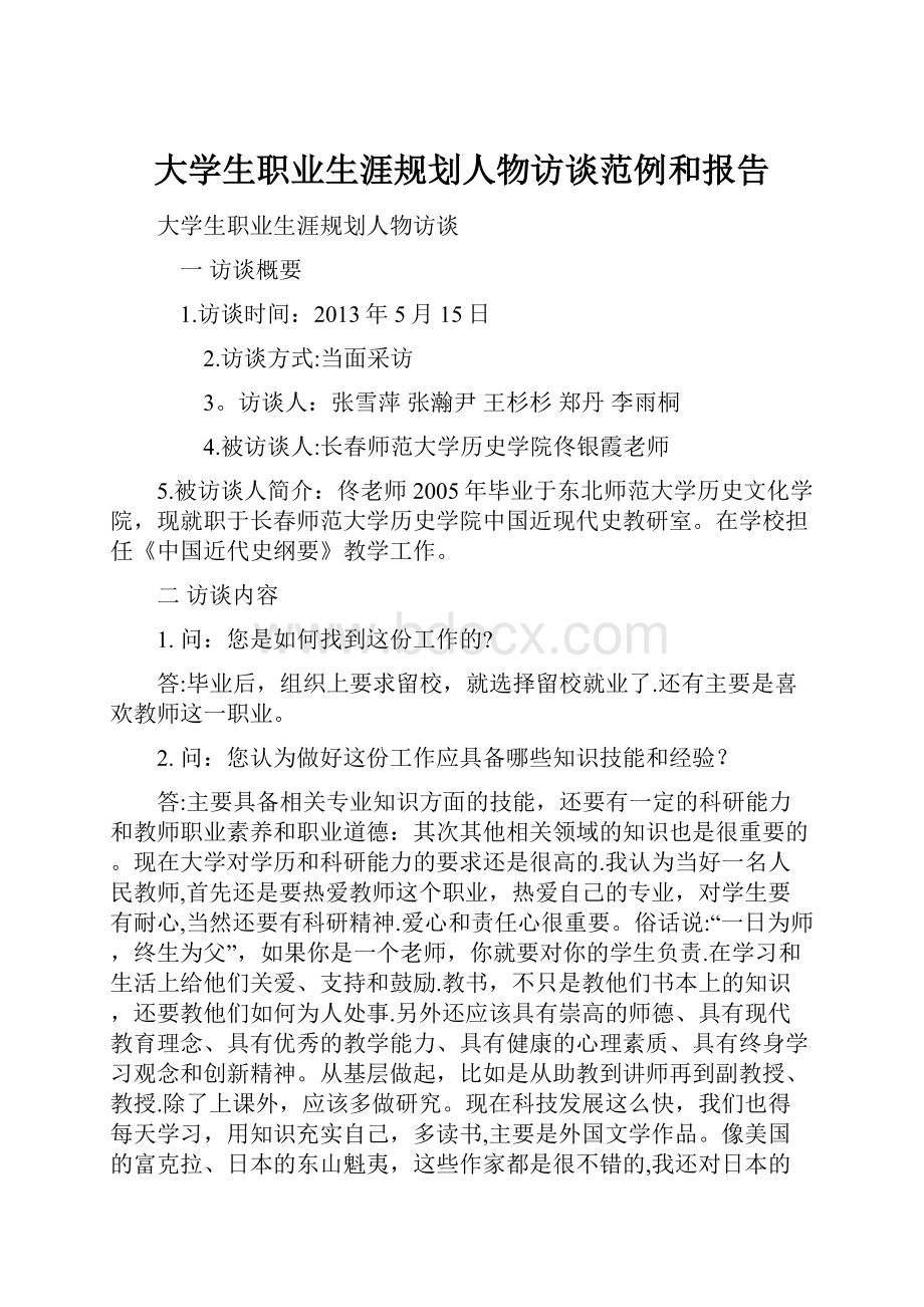 大学生职业生涯规划人物访谈范例和报告.docx