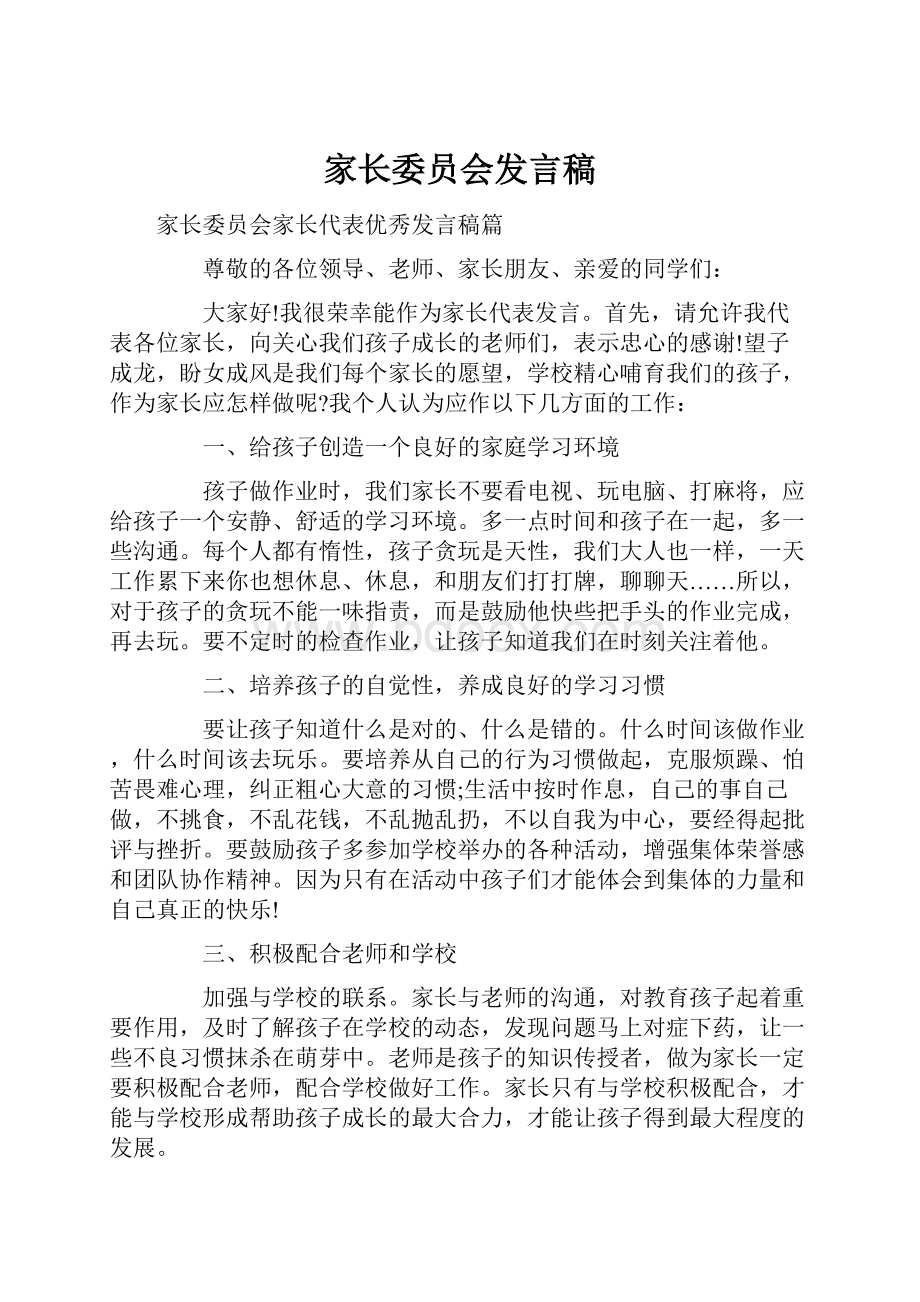 家长委员会发言稿.docx