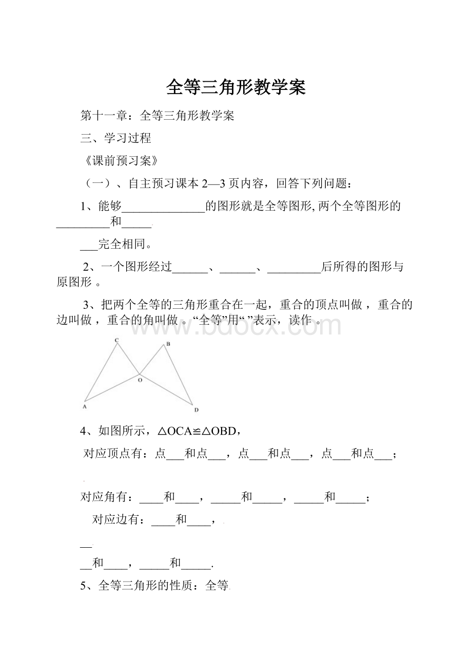 全等三角形教学案.docx