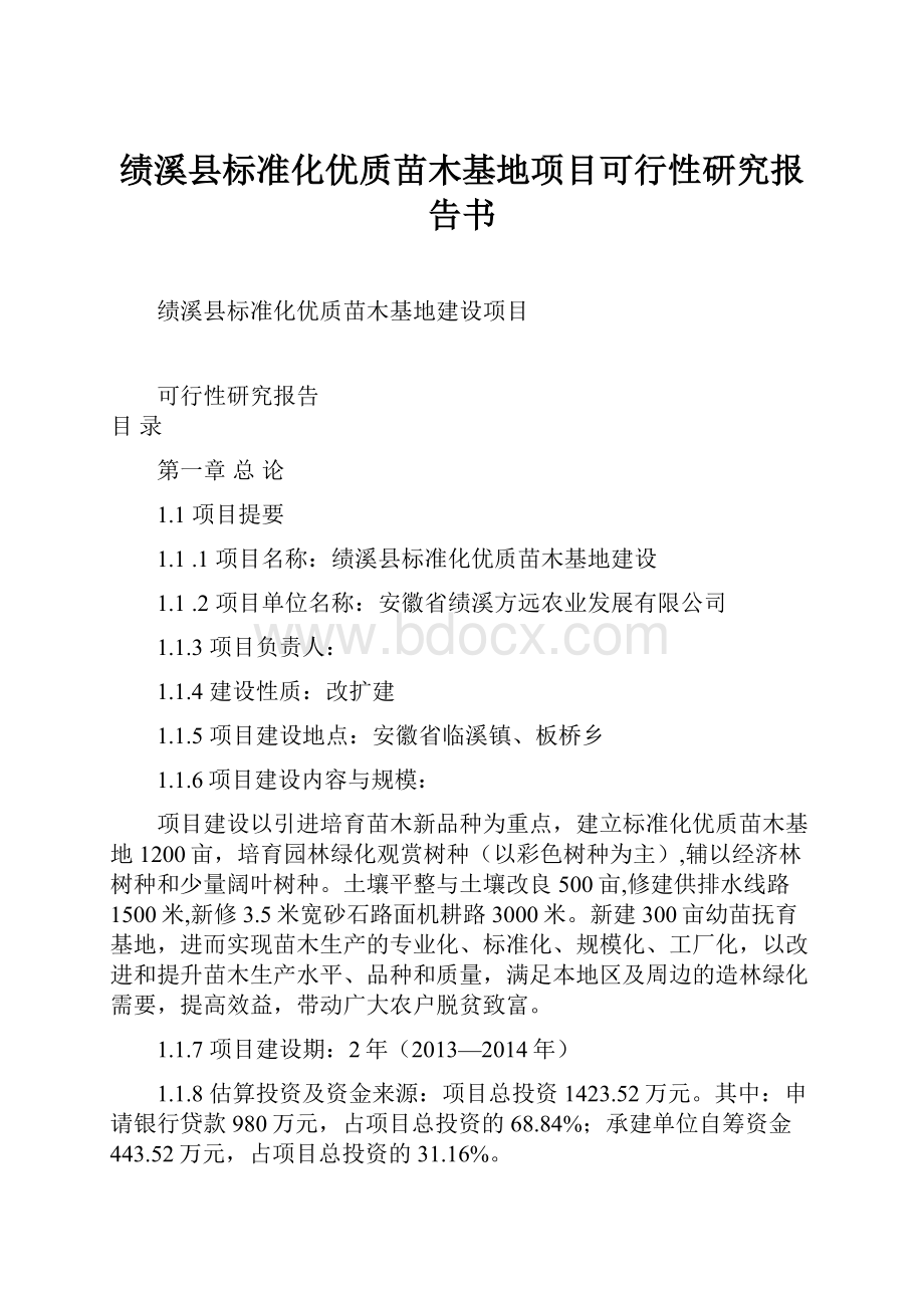 绩溪县标准化优质苗木基地项目可行性研究报告书.docx