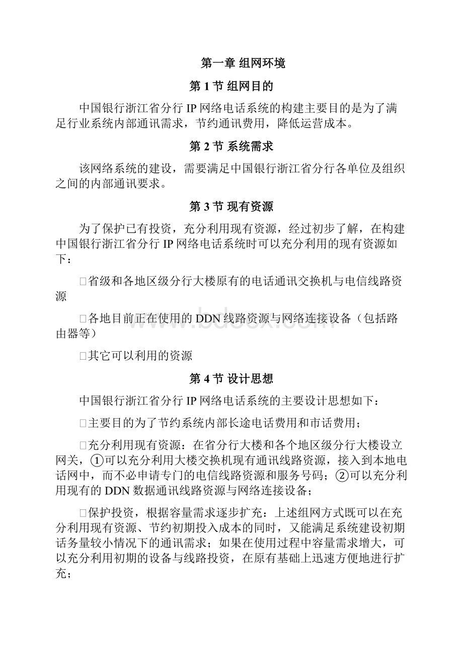 中国银行浙江省分行IP网络电话系统方案建议书.docx_第2页