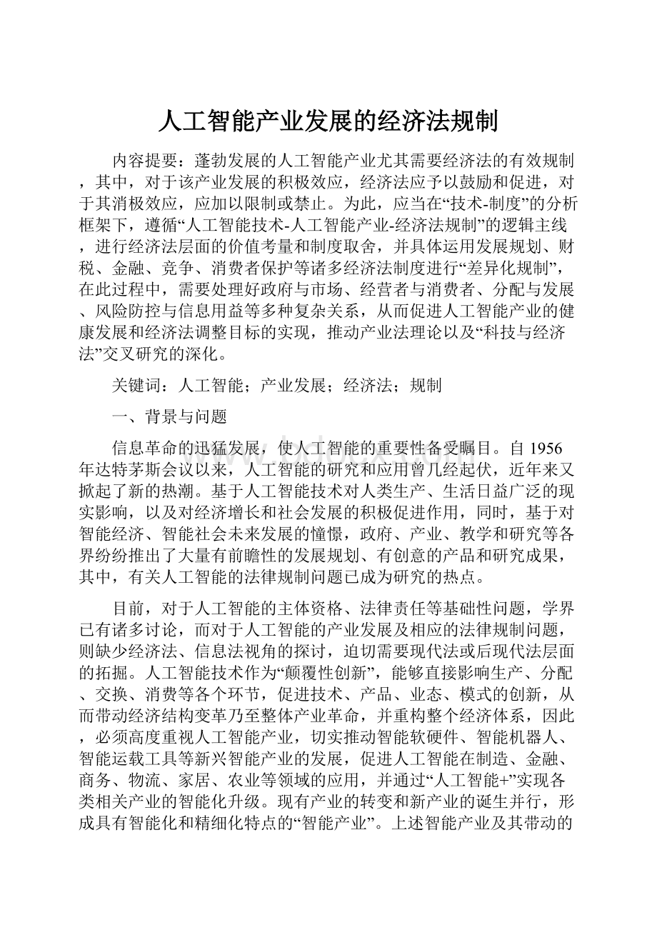 人工智能产业发展的经济法规制.docx_第1页