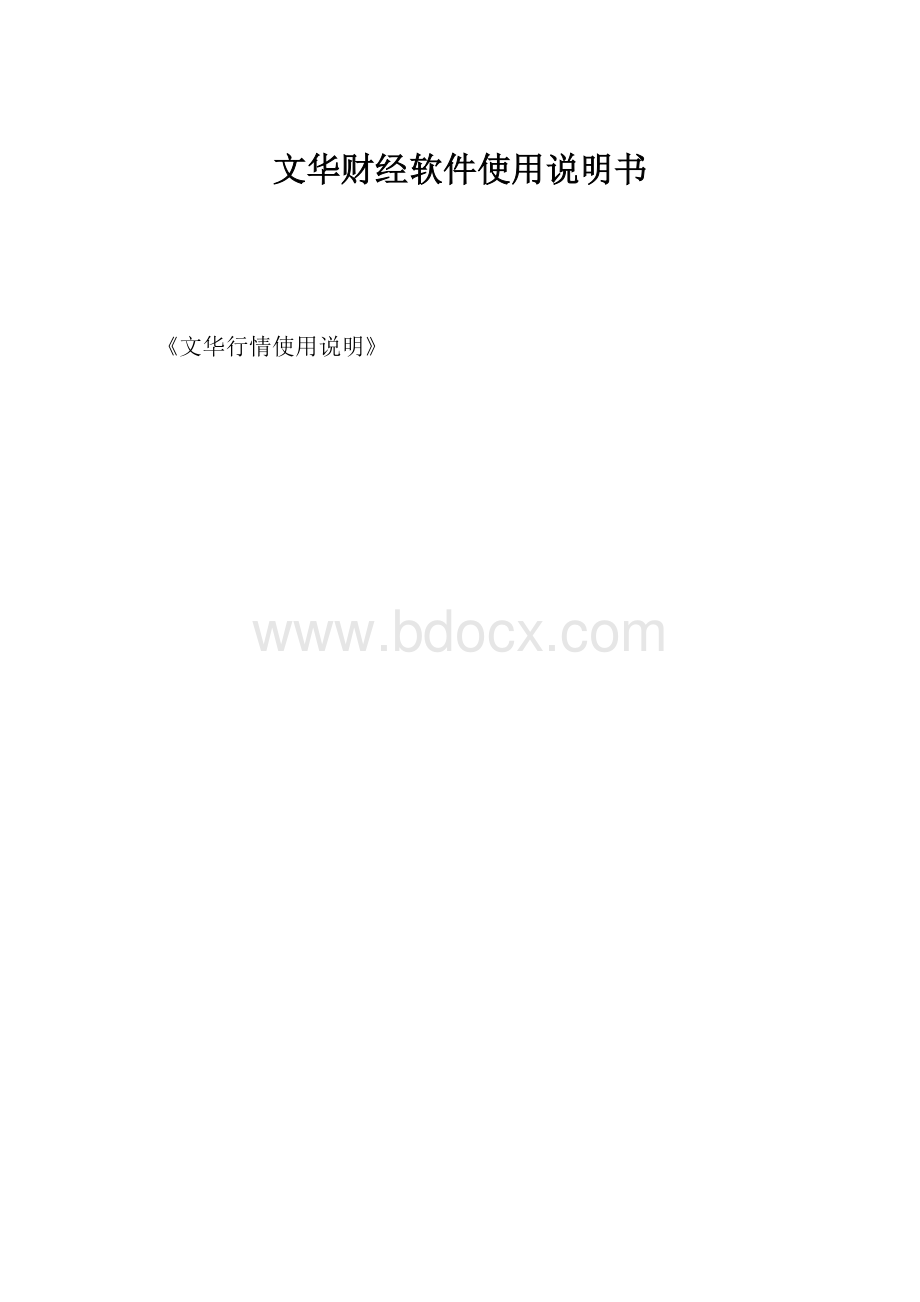 文华财经软件使用说明书.docx