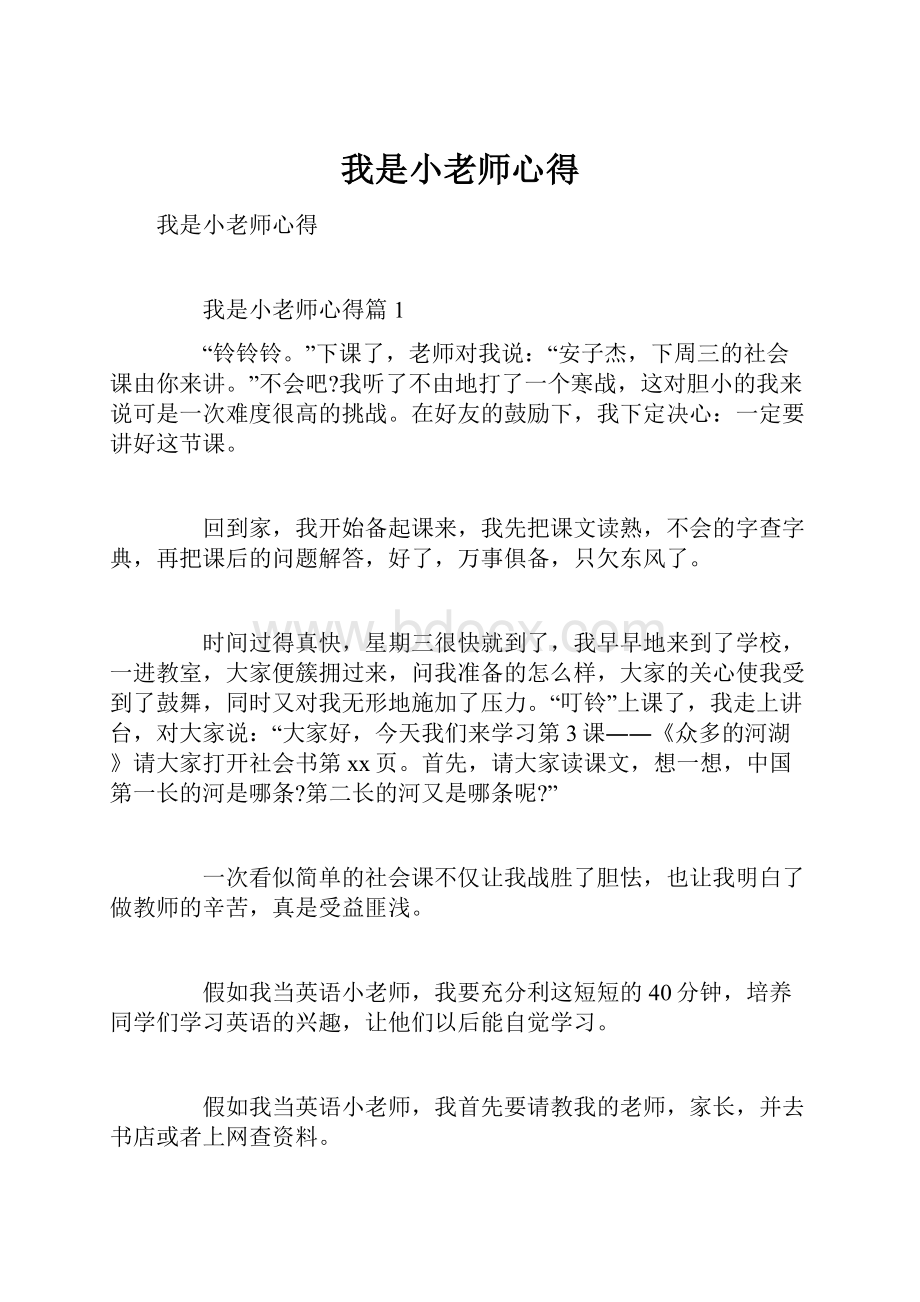 我是小老师心得.docx_第1页