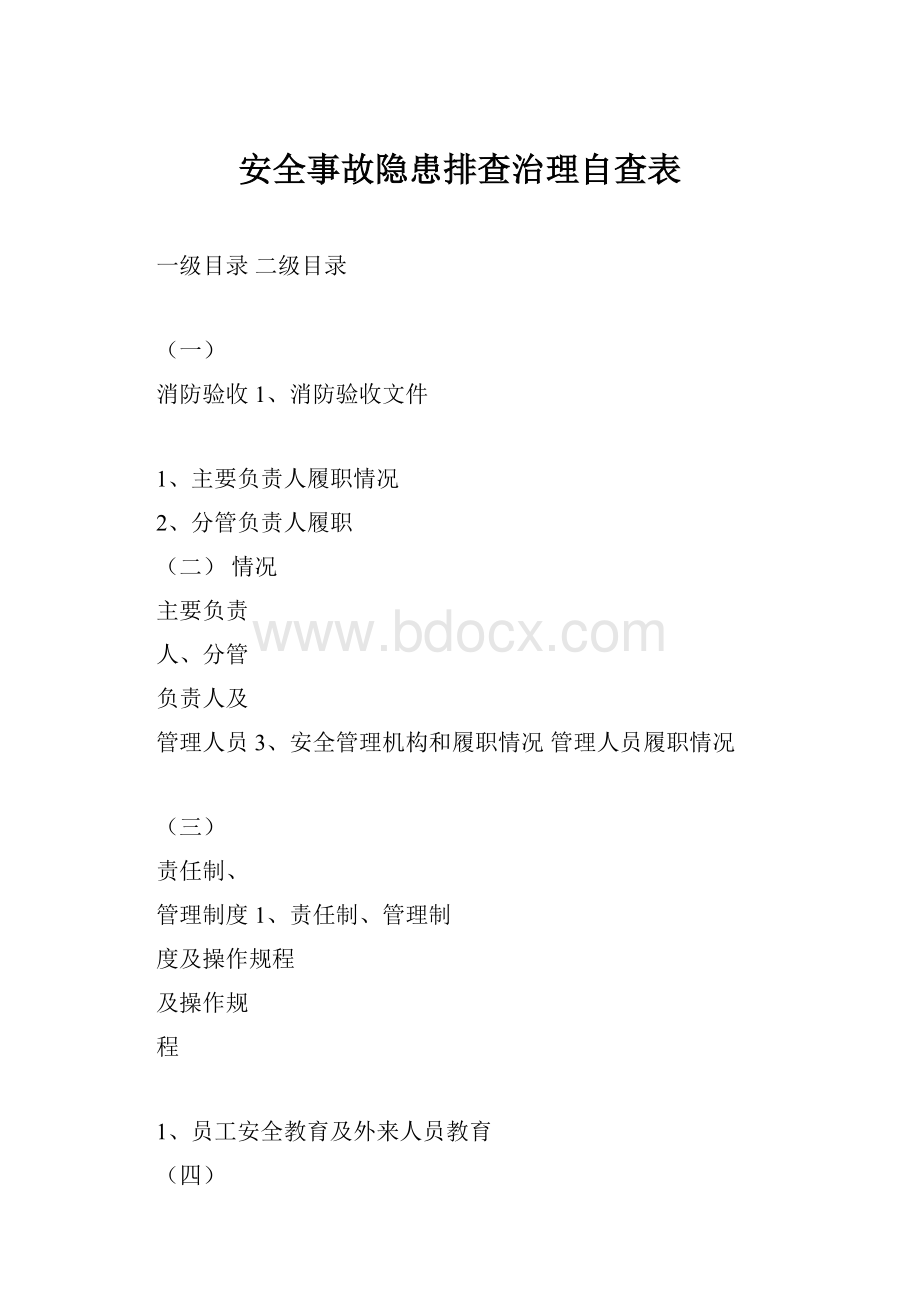 安全事故隐患排查治理自查表.docx_第1页