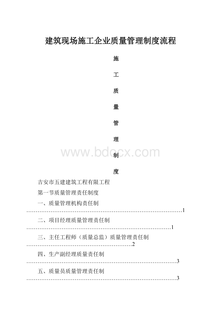 建筑现场施工企业质量管理制度流程.docx