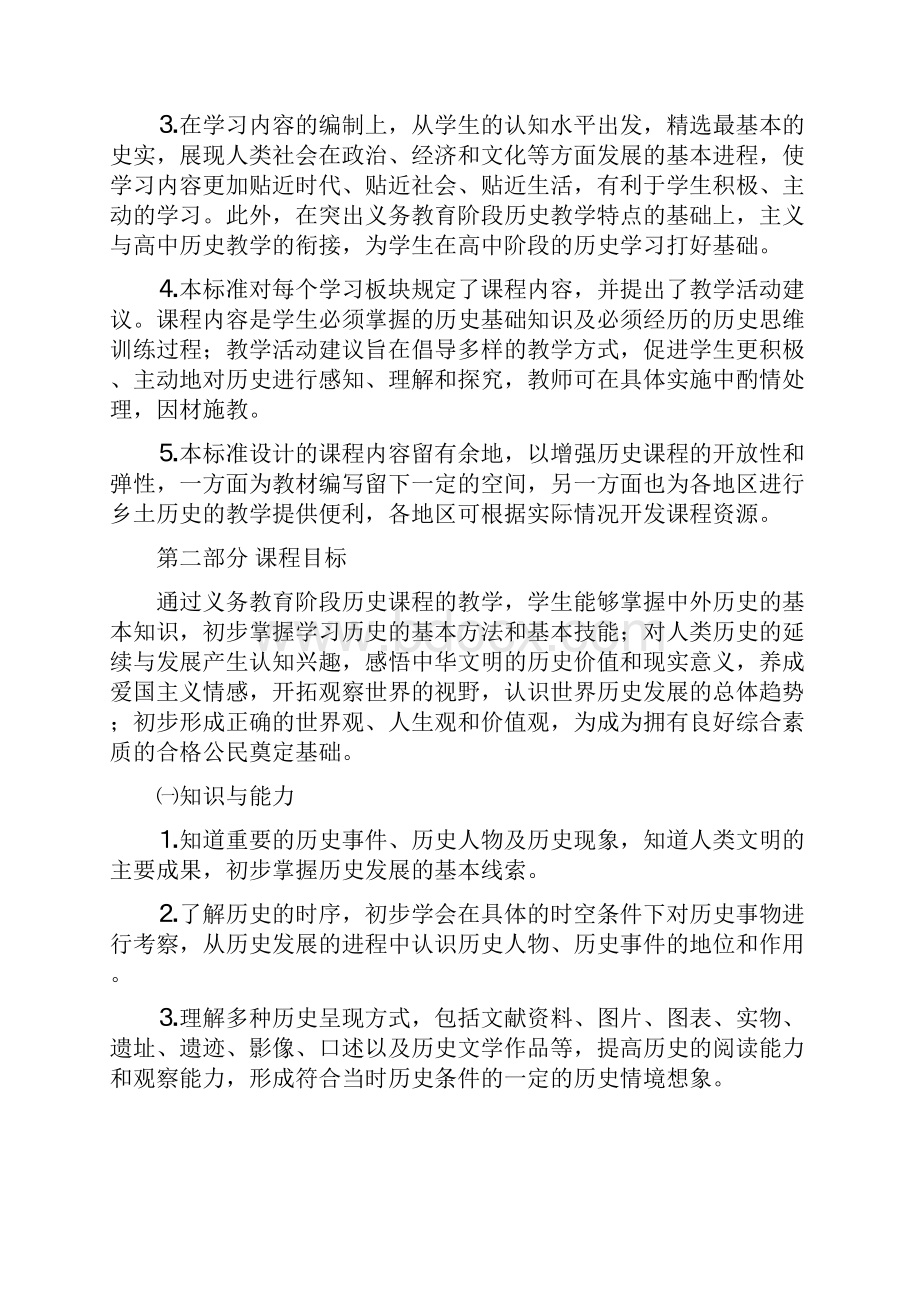 义务教育历史课程标准.docx_第3页