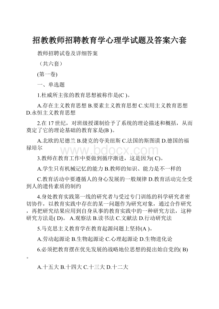 招教教师招聘教育学心理学试题及答案六套.docx_第1页