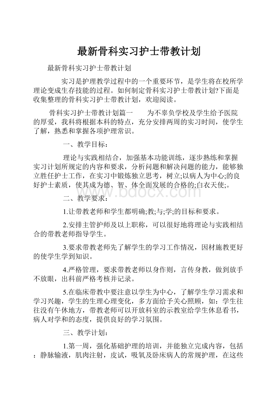 最新骨科实习护士带教计划.docx