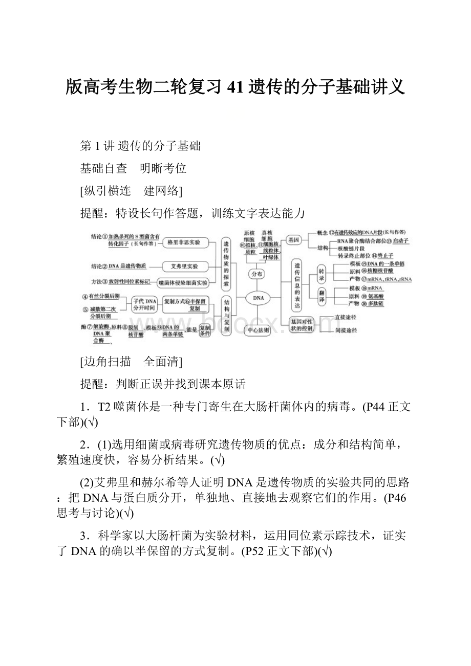 版高考生物二轮复习41遗传的分子基础讲义.docx