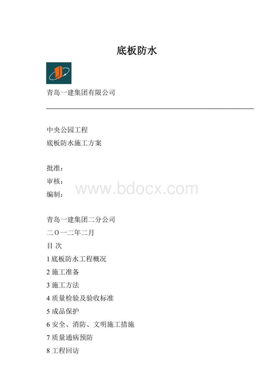 底板防水.docx