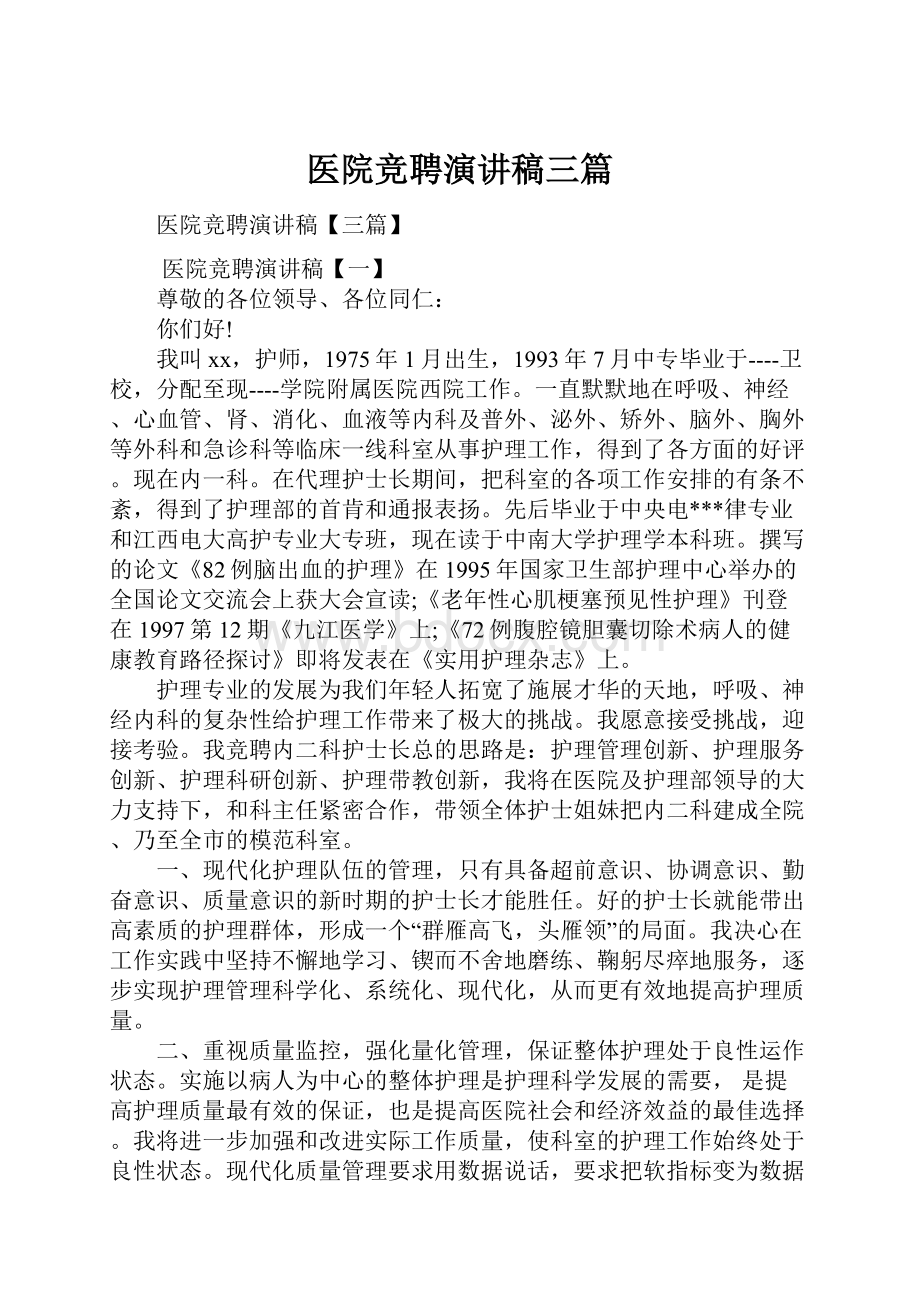 医院竞聘演讲稿三篇.docx