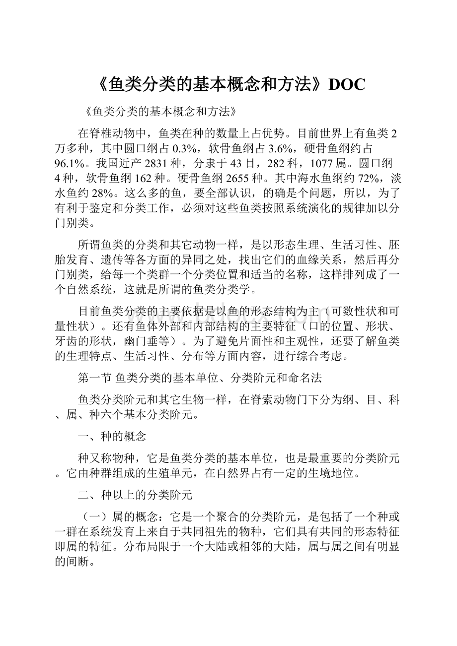 《鱼类分类的基本概念和方法》DOC.docx