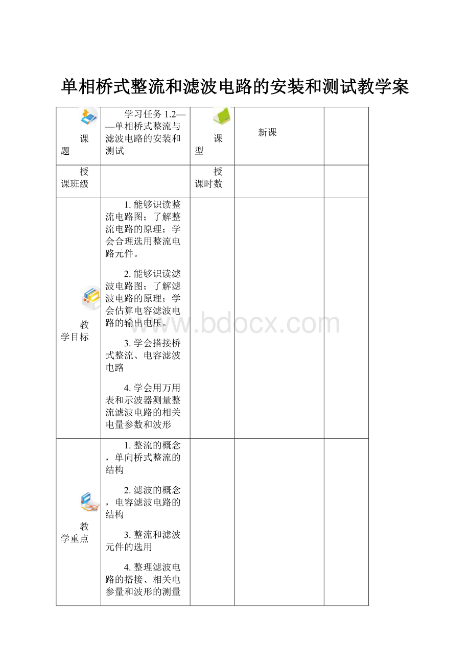 单相桥式整流和滤波电路的安装和测试教学案.docx_第1页