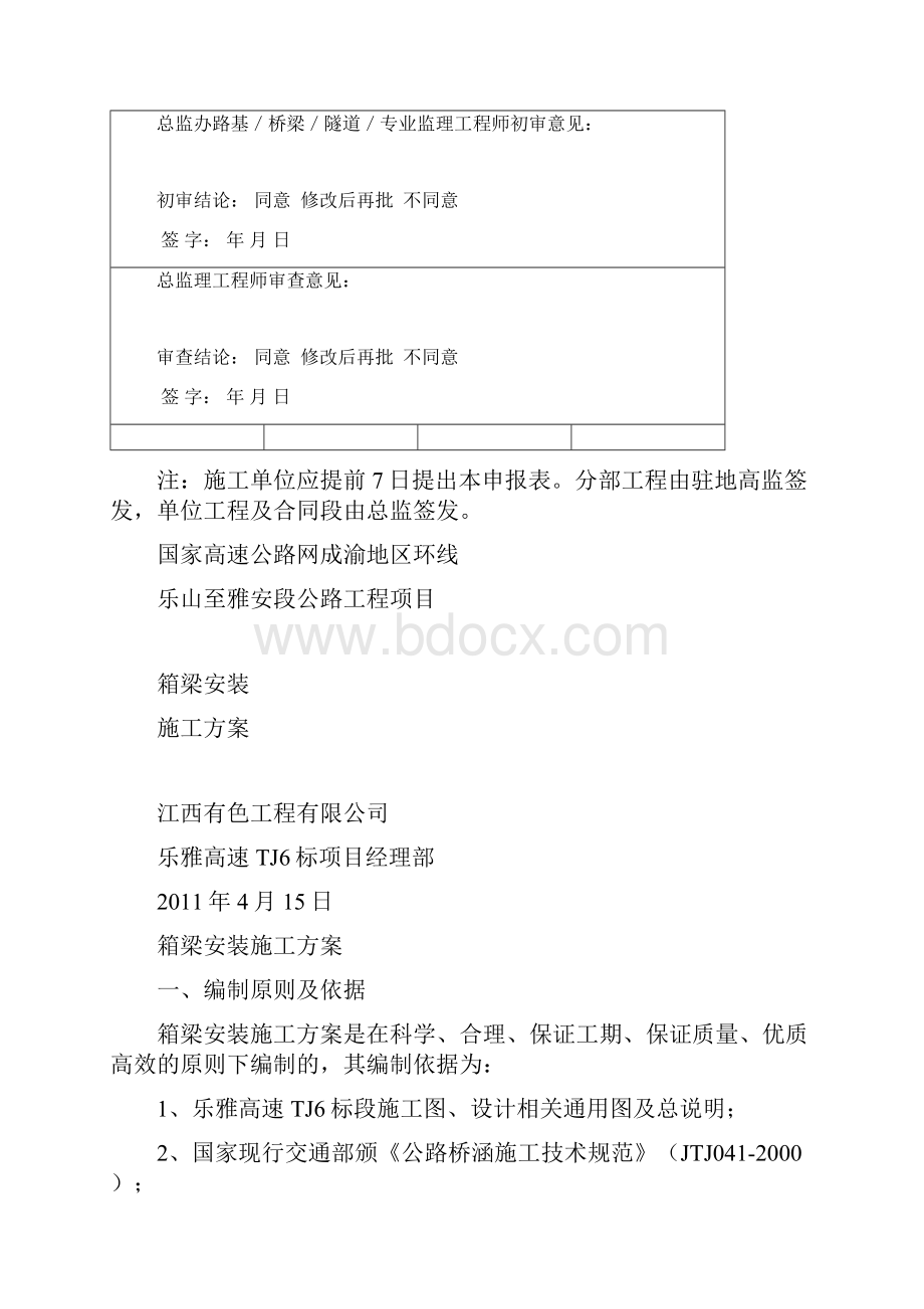 箱梁安装实施性施工组织设计方案.docx_第2页