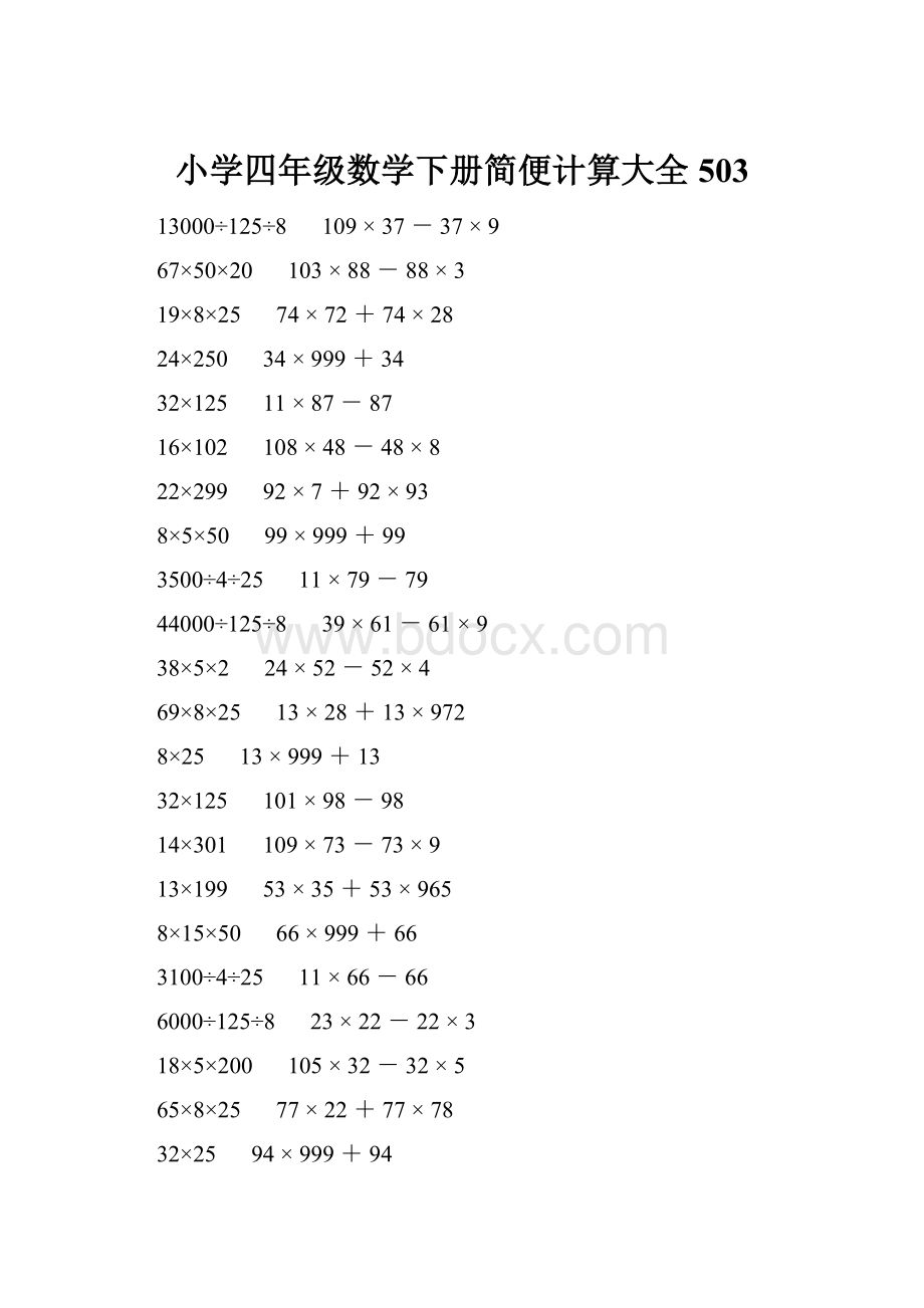 小学四年级数学下册简便计算大全 503.docx_第1页