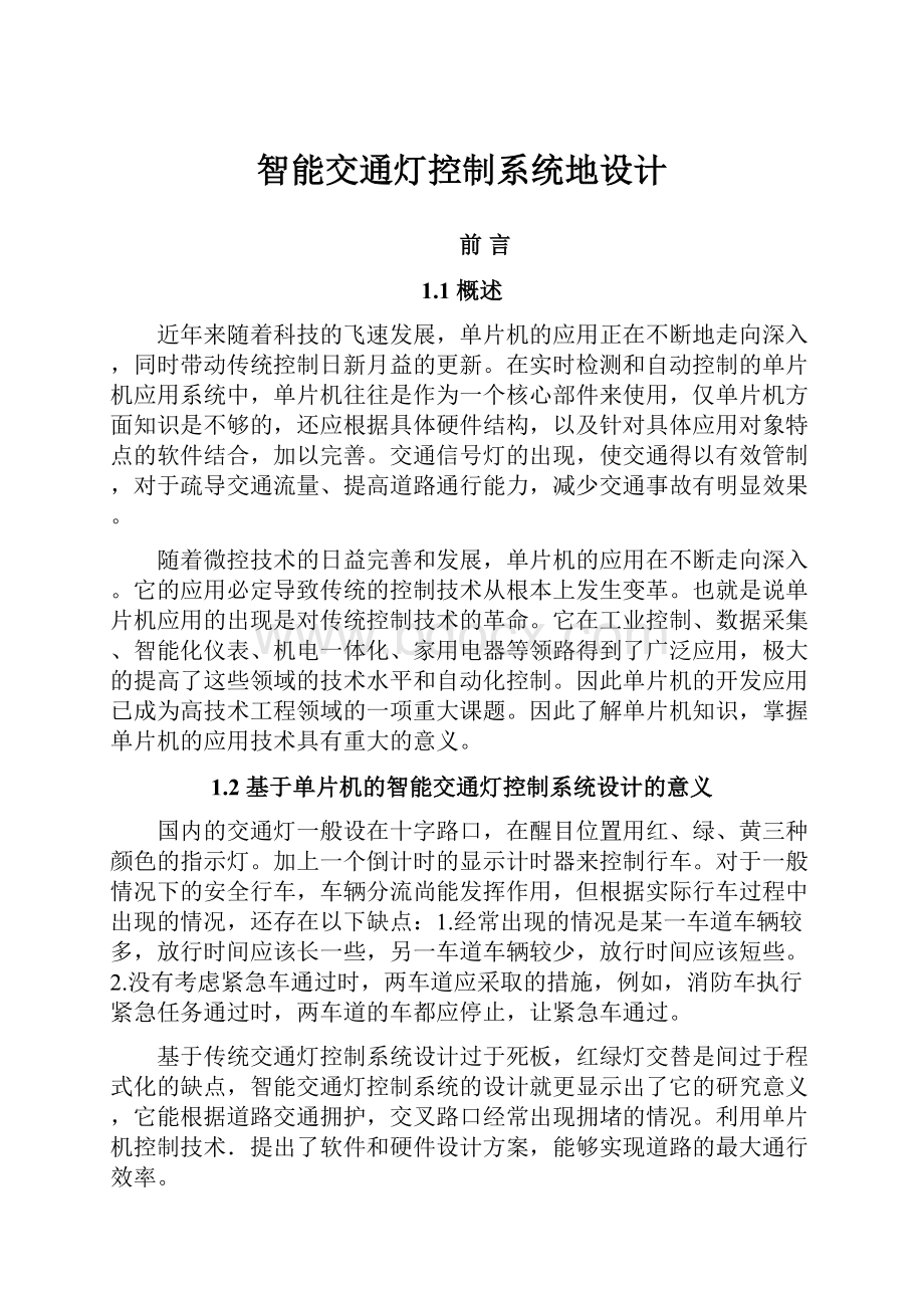 智能交通灯控制系统地设计.docx_第1页