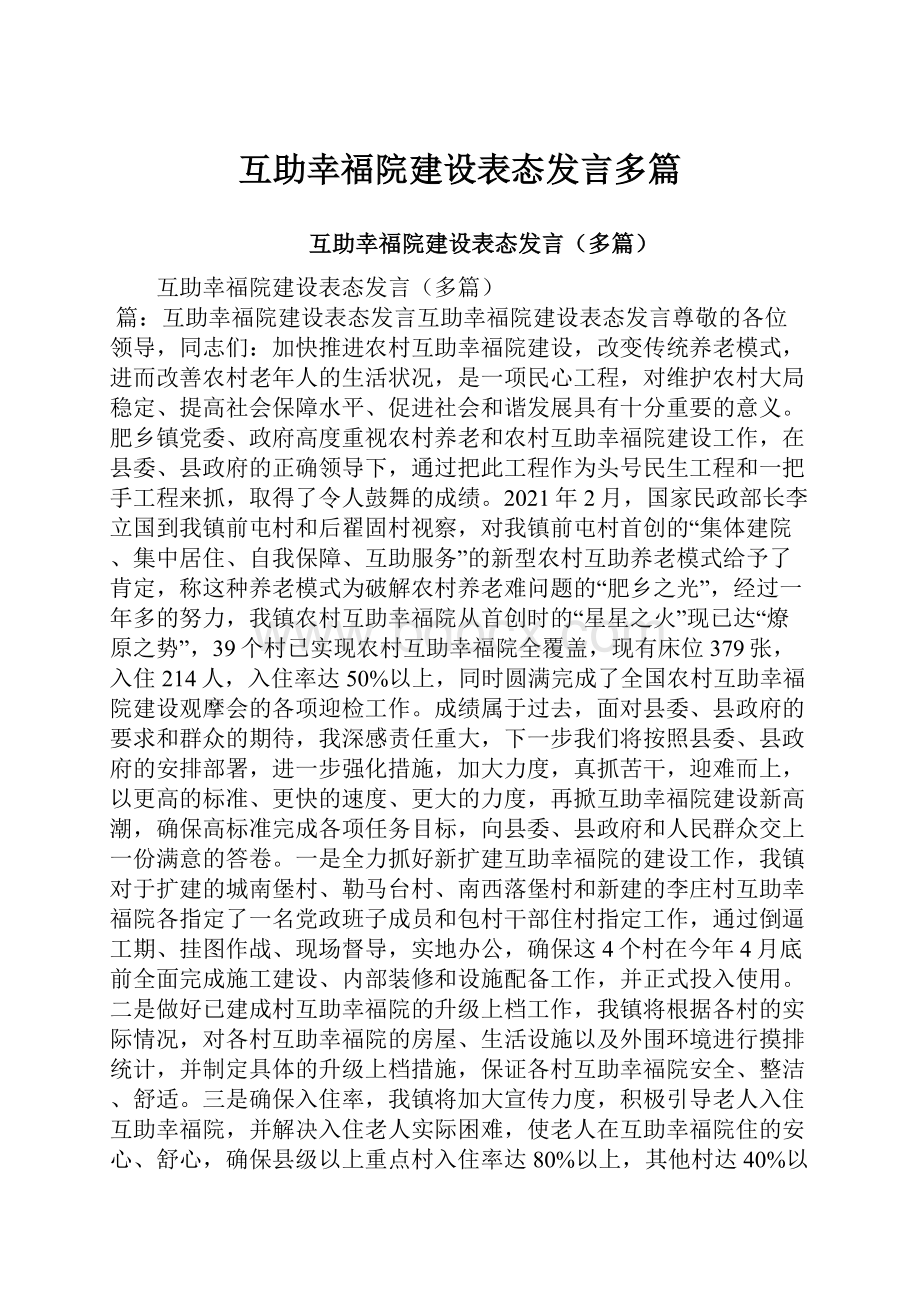 互助幸福院建设表态发言多篇.docx_第1页