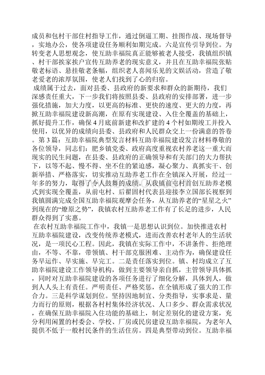 互助幸福院建设表态发言多篇.docx_第3页