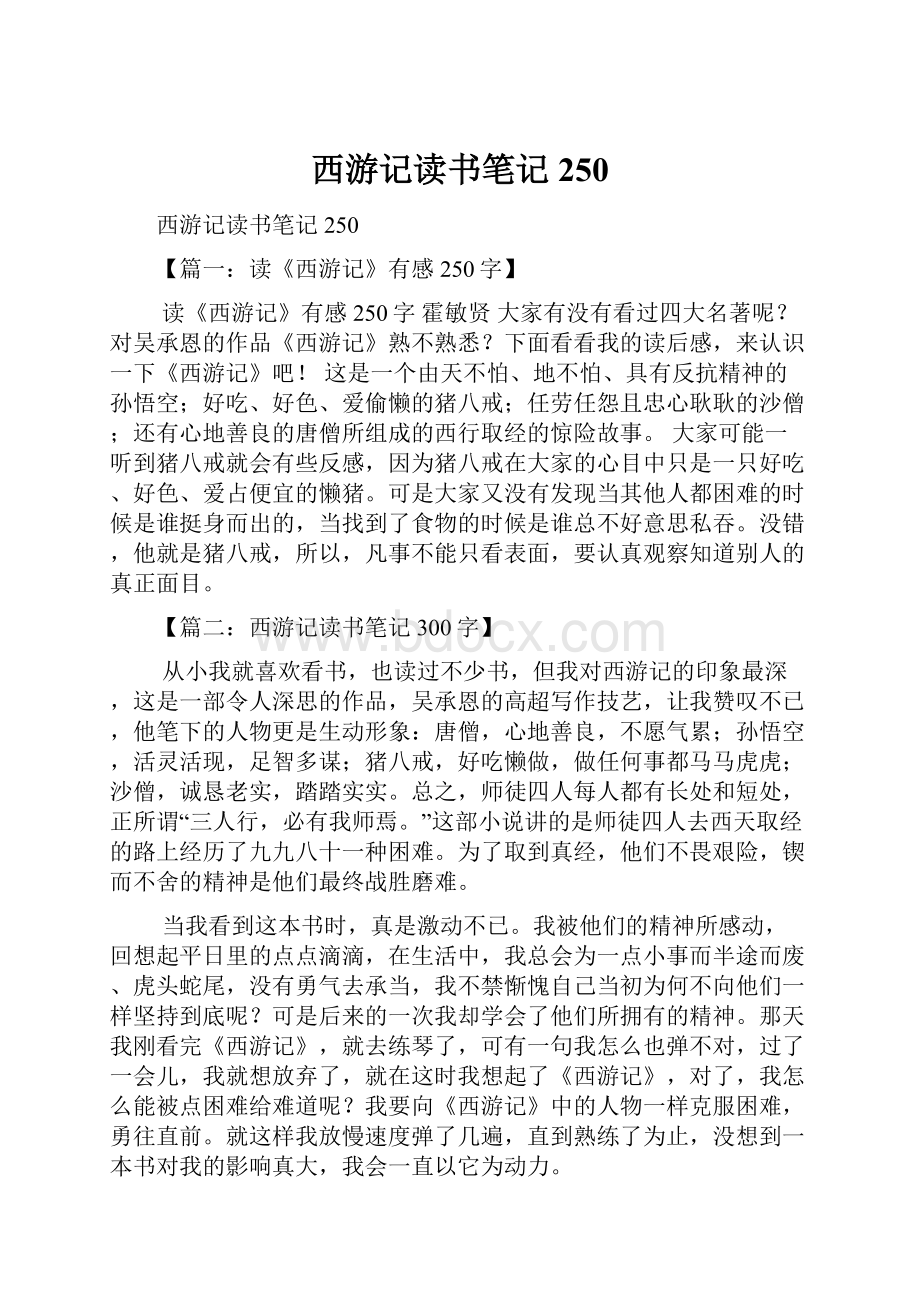 西游记读书笔记250.docx_第1页