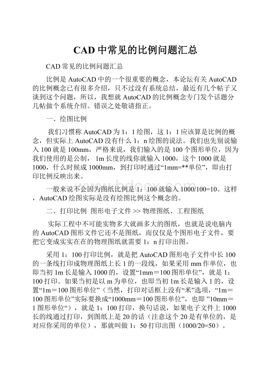 CAD中常见的比例问题汇总.docx_第1页