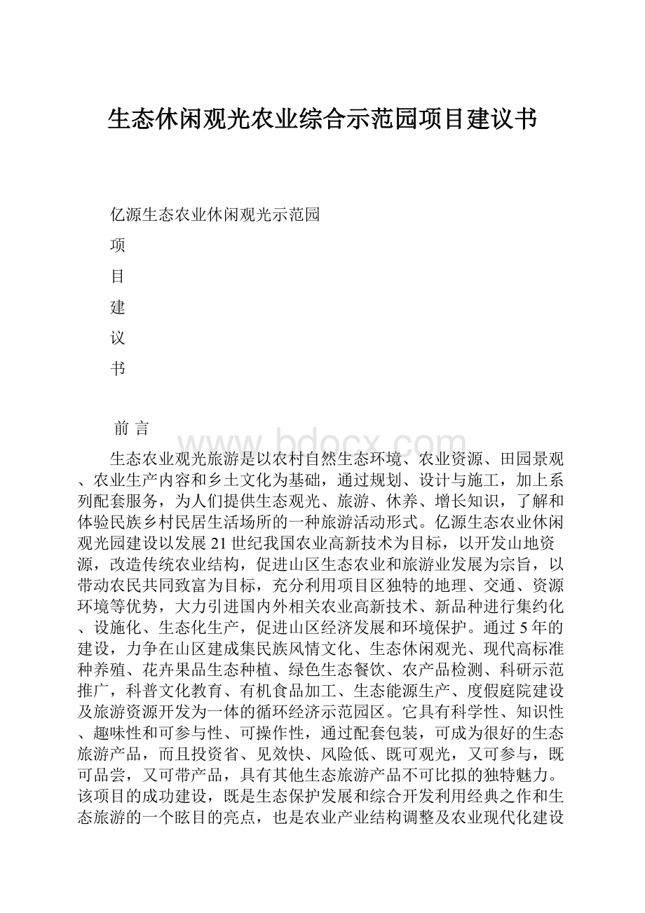 生态休闲观光农业综合示范园项目建议书.docx