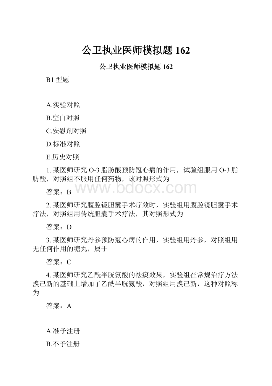 公卫执业医师模拟题162.docx