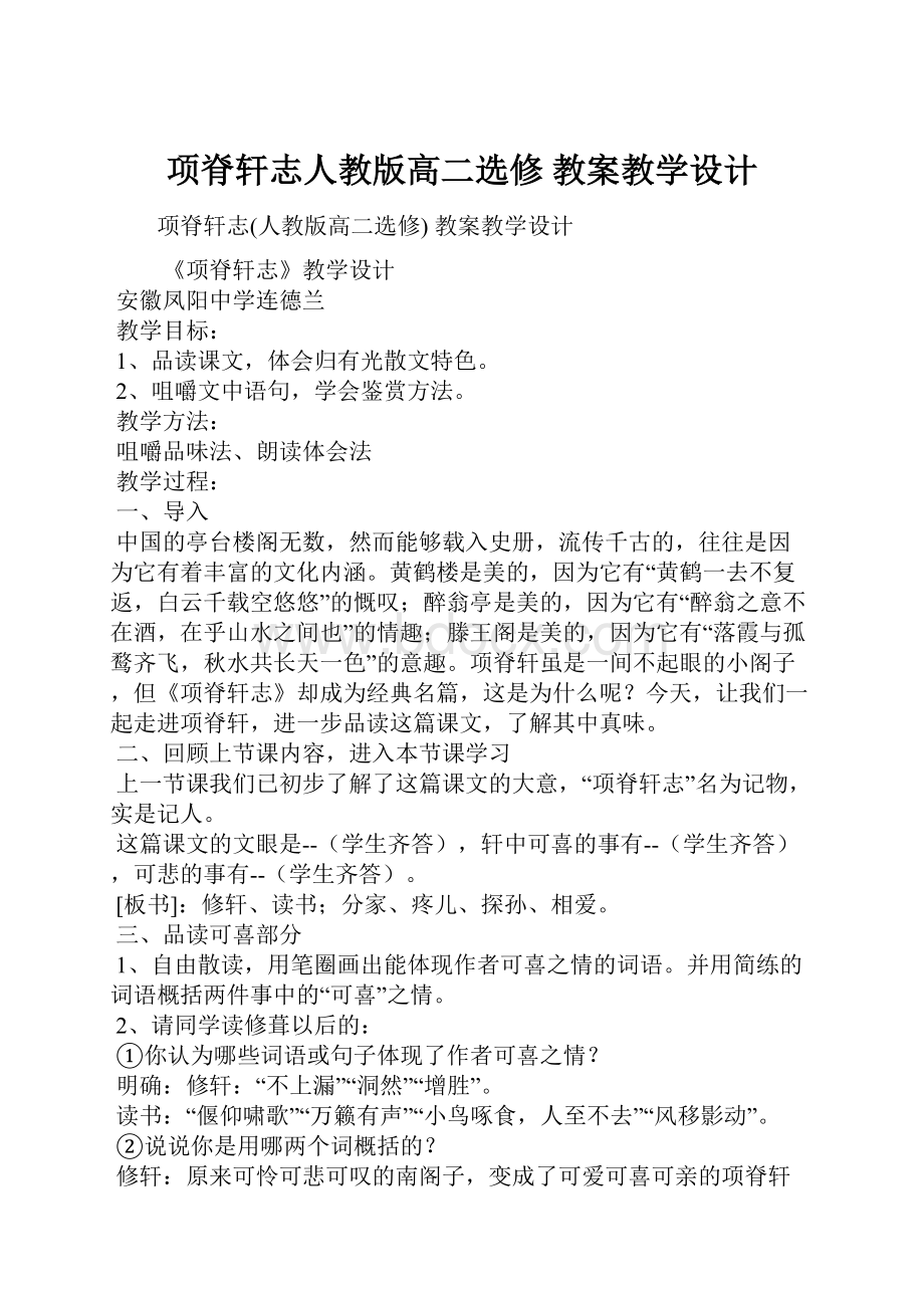 项脊轩志人教版高二选修 教案教学设计.docx