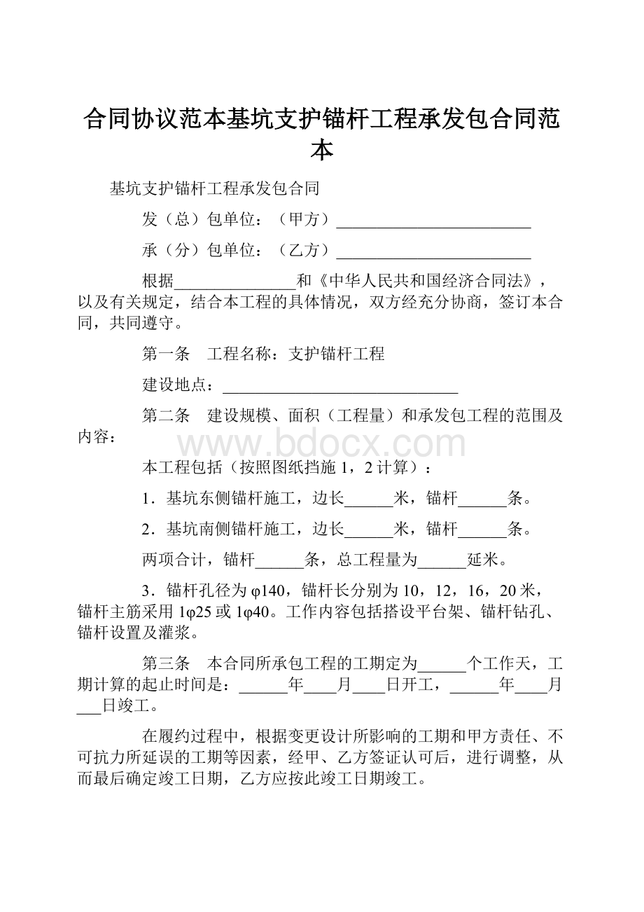 合同协议范本基坑支护锚杆工程承发包合同范本.docx_第1页