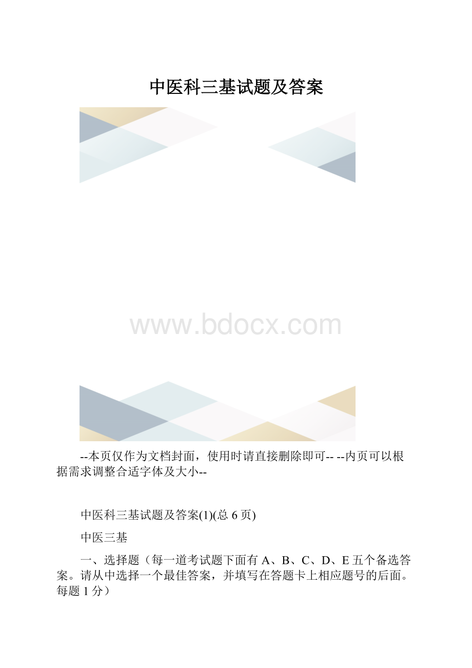 中医科三基试题及答案.docx