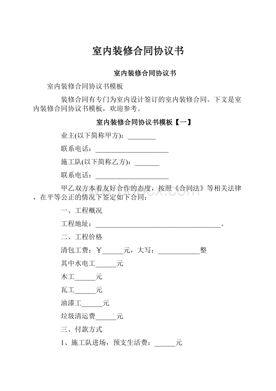 室内装修合同协议书.docx