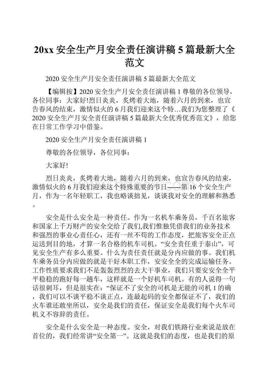 20xx安全生产月安全责任演讲稿5篇最新大全范文.docx_第1页