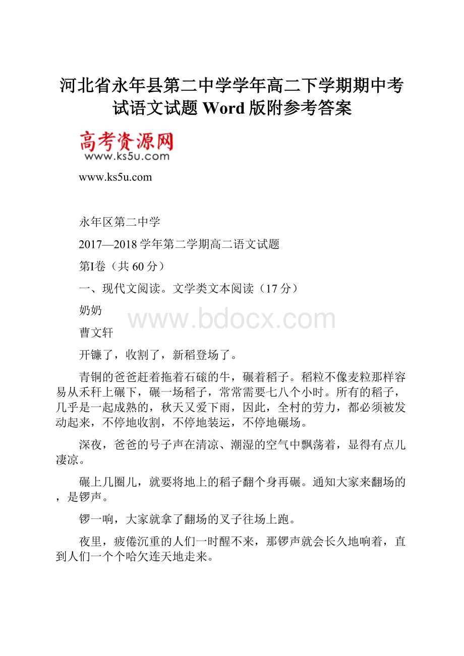 河北省永年县第二中学学年高二下学期期中考试语文试题Word版附参考答案.docx