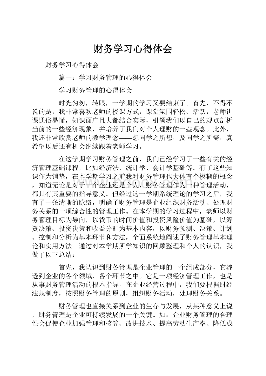 财务学习心得体会.docx