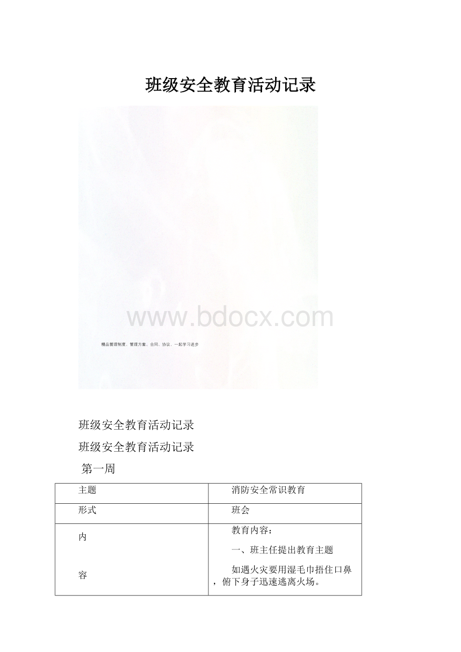 班级安全教育活动记录.docx