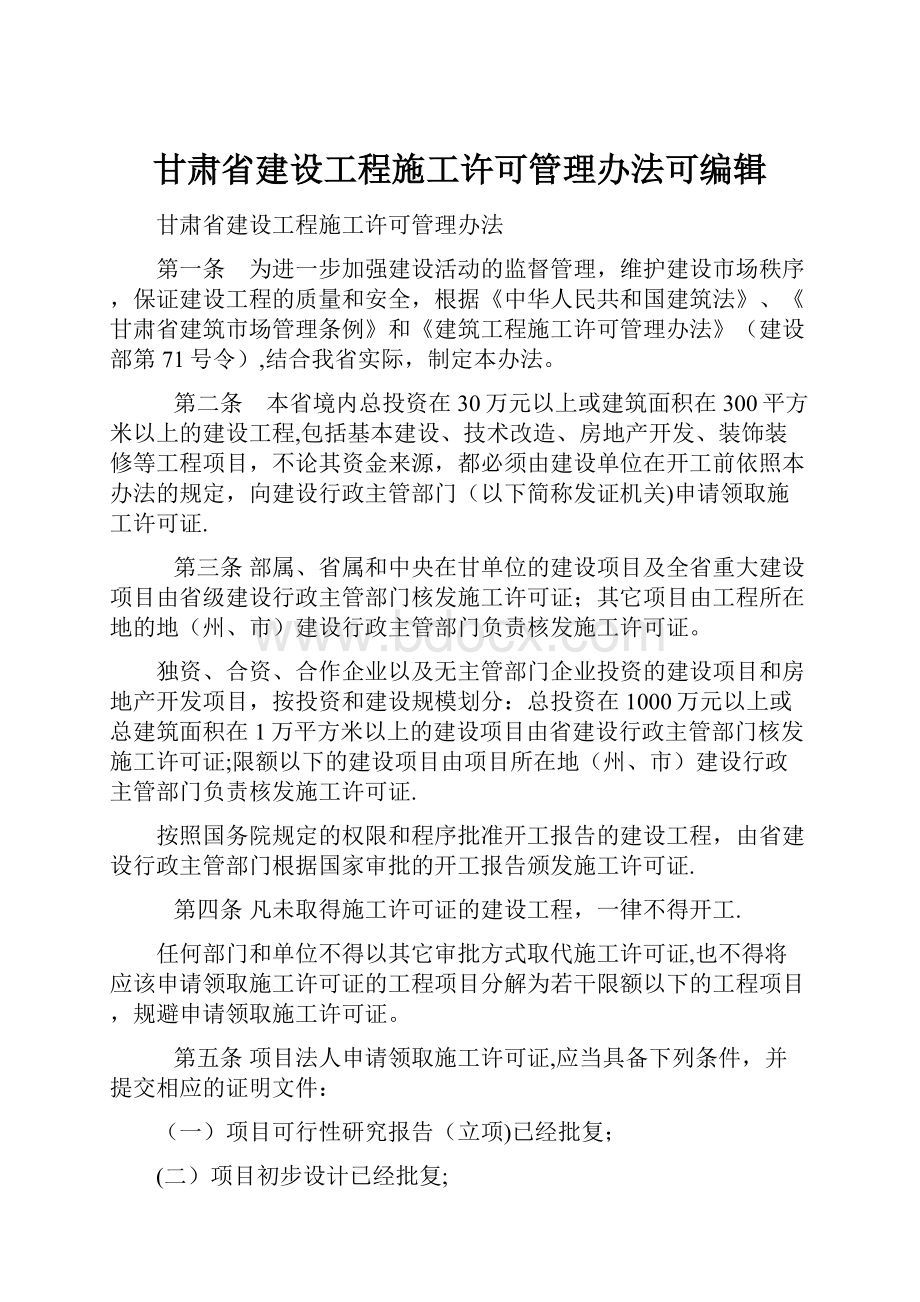 甘肃省建设工程施工许可管理办法可编辑.docx