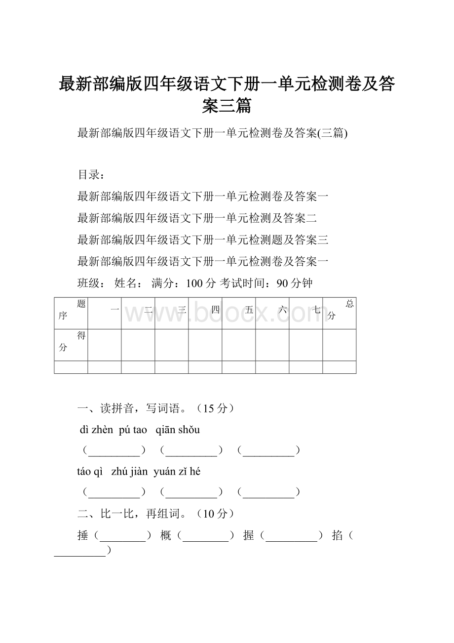 最新部编版四年级语文下册一单元检测卷及答案三篇.docx