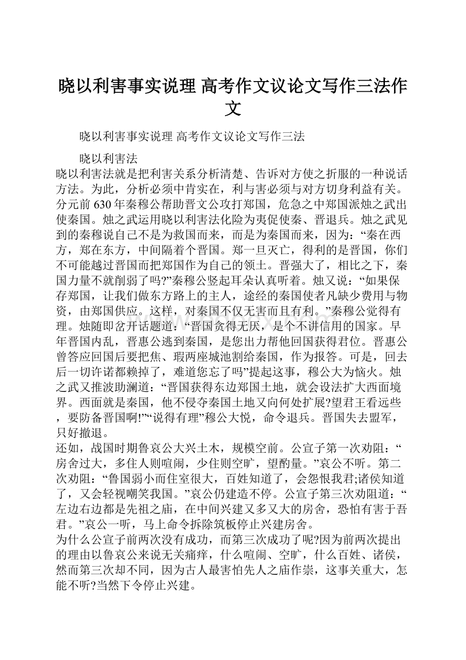 晓以利害事实说理 高考作文议论文写作三法作文.docx