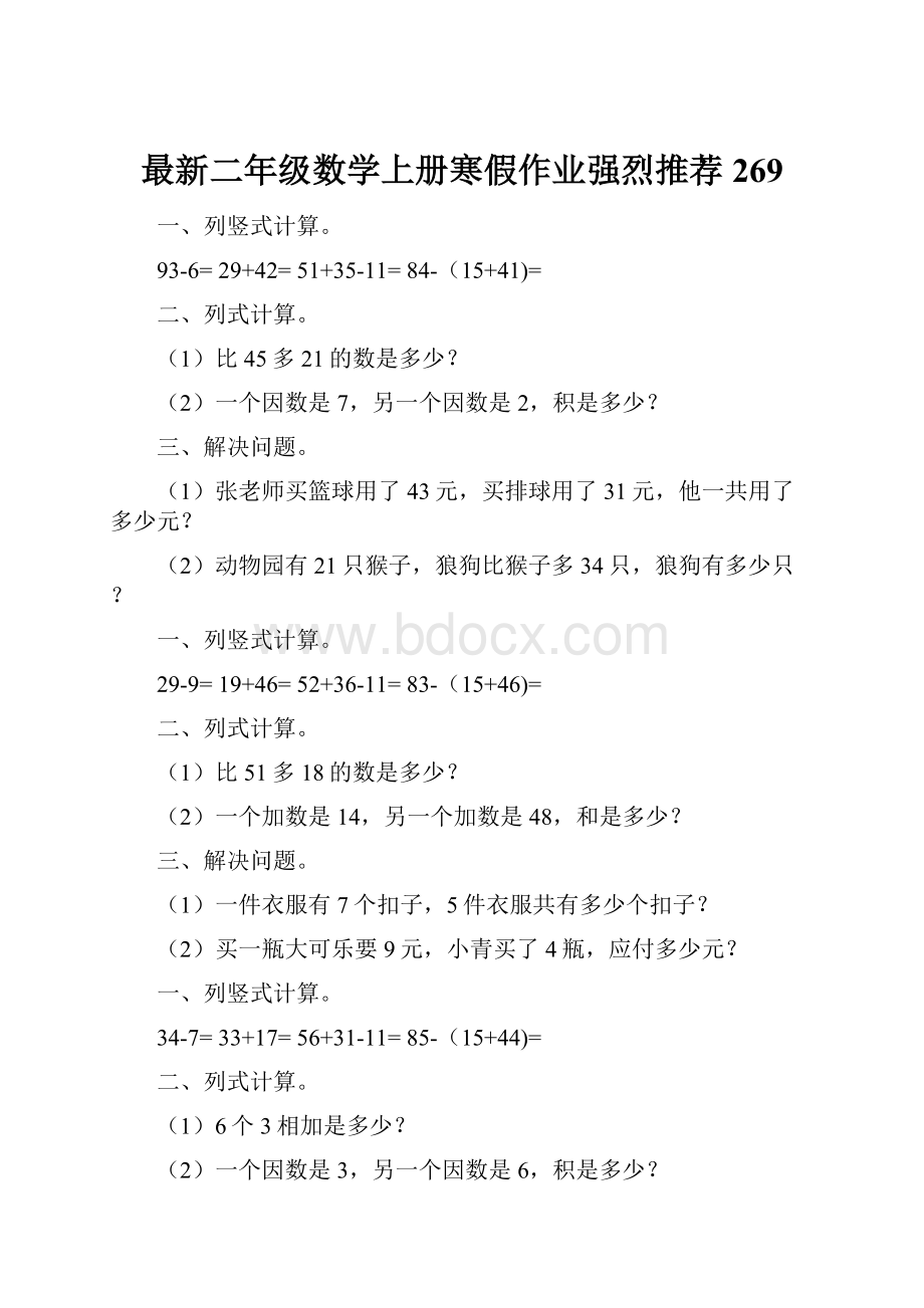 最新二年级数学上册寒假作业强烈推荐 269.docx