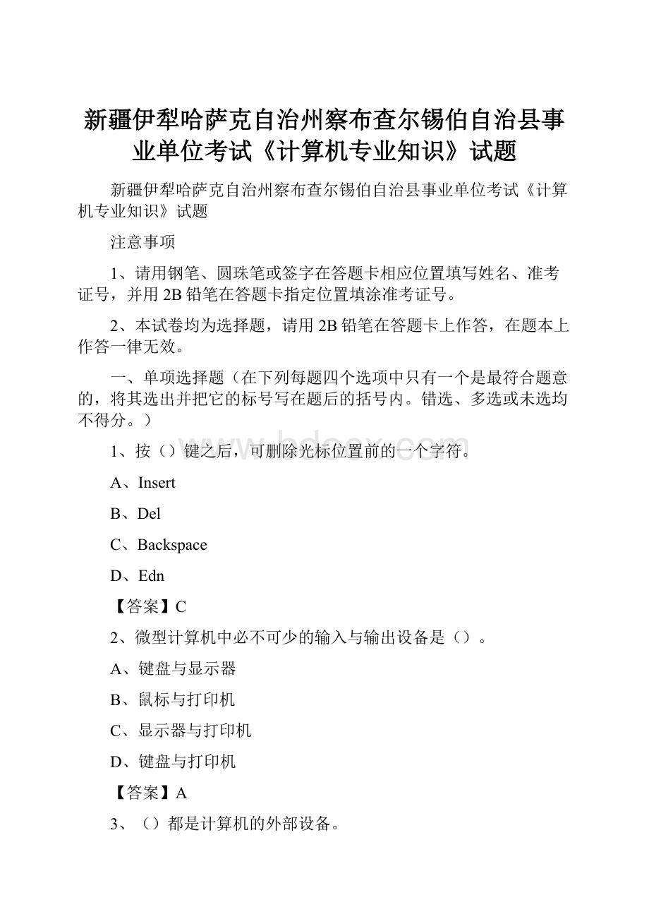 新疆伊犁哈萨克自治州察布查尔锡伯自治县事业单位考试《计算机专业知识》试题.docx