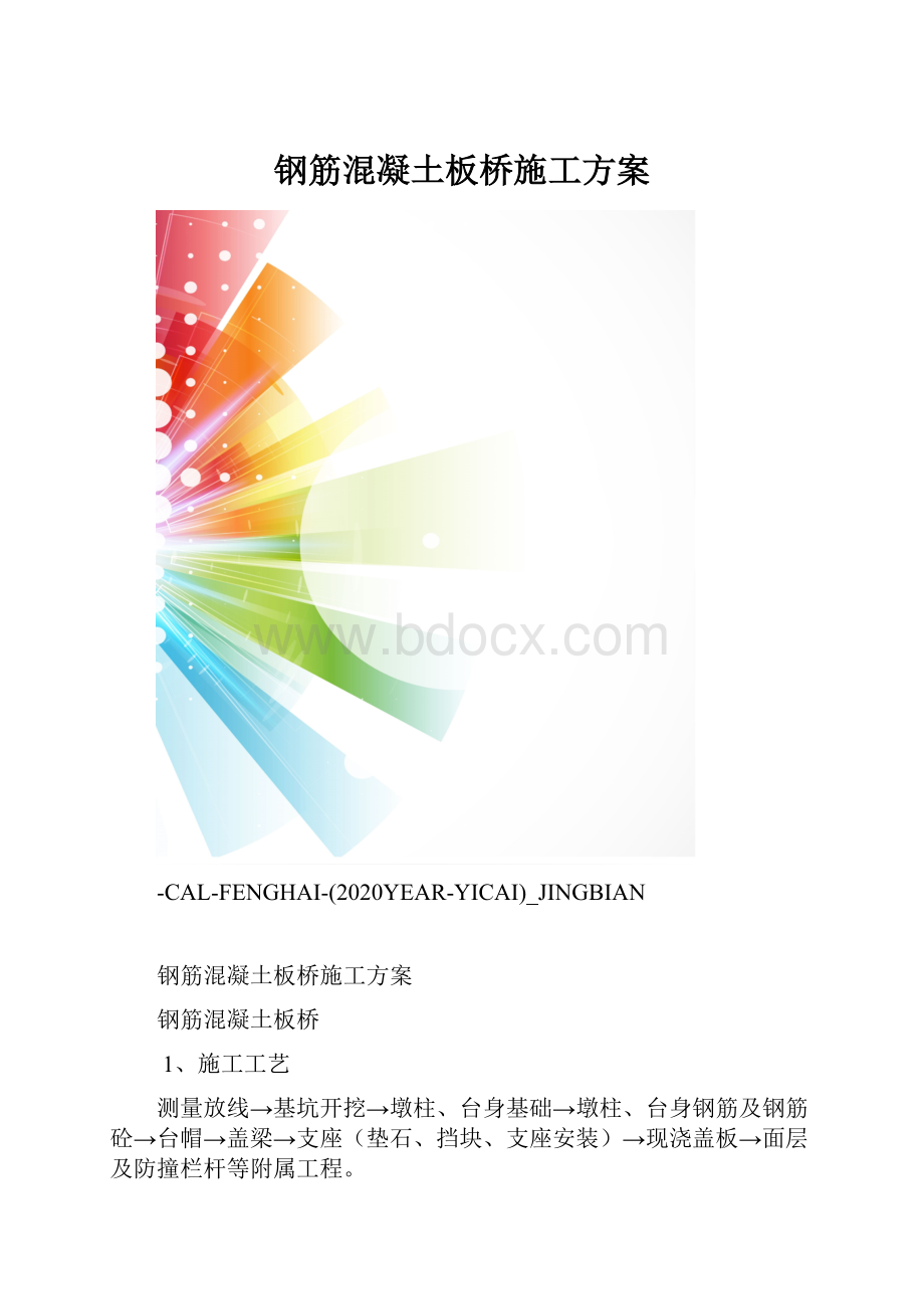 钢筋混凝土板桥施工方案.docx_第1页